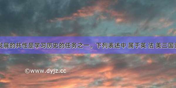 探究历史发展的共性是学习历史的任务之一。下列表述中 属于英 法 美三国资产阶级革