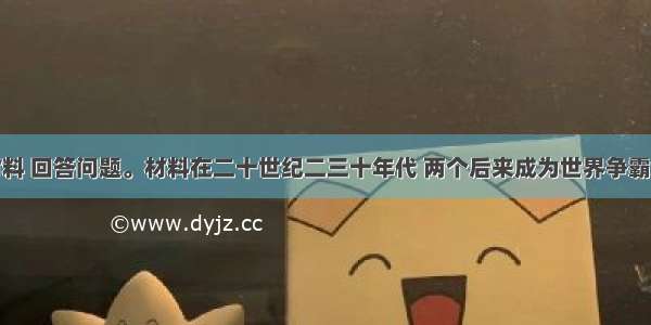 阅读下列材料 回答问题。材料在二十世纪二三十年代 两个后来成为世界争霸对手的苏联