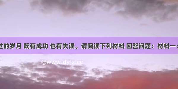 新中国走过的岁月 既有成功 也有失误。请阅读下列材料 回答问题：材料一：建国初期