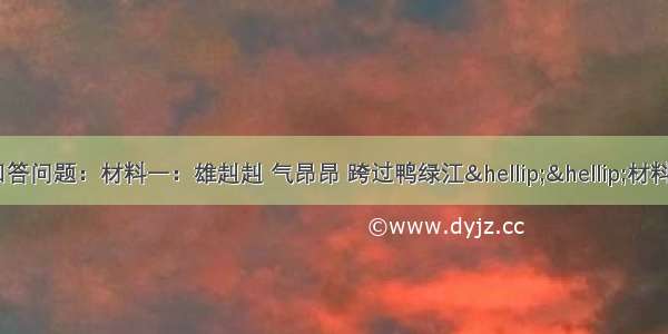 阅读下列材料 回答问题：材料一：雄赳赳 气昂昂 跨过鸭绿江&hellip;&hellip;材料二：我是美国历