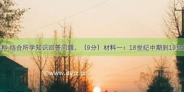 阅读下列材料 结合所学知识回答问题。（9分）材料一：18世纪中期到19世纪中期 蒸汽