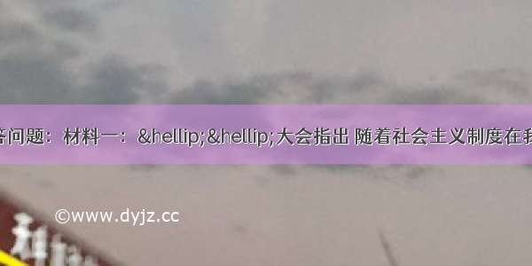 阅读下列材料回答问题：材料一：&hellip;&hellip;大会指出 随着社会主义制度在我国的基本建立 国