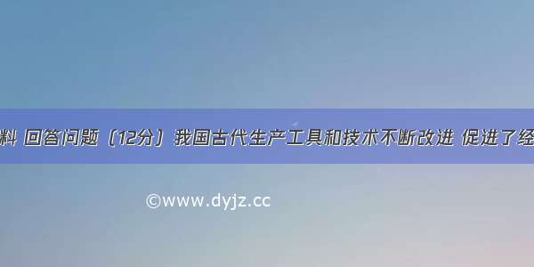 阅读下列材料 回答问题（12分）我国古代生产工具和技术不断改进 促进了经济发展和和