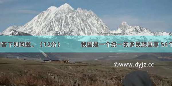 阅读材料 回答下列问题。（12分）　　　我国是一个统一的多民族国家 56个民族在祖国