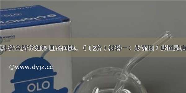 阅读下列材料 结合所学知识 回答问题。（12分）材料一：步辇图（此图是唐代阎立本的