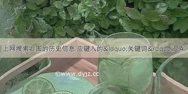 如图 如果我们要上网搜索右图的历史信息 应键入的“关键词”是A. 早期殖民扩张B. 