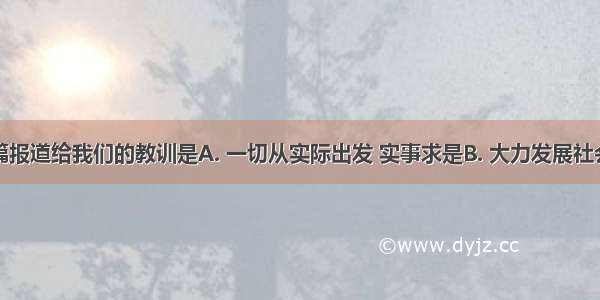 如图中这篇报道给我们的教训是A. 一切从实际出发 实事求是B. 大力发展社会主义经济