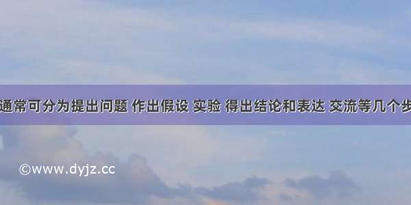 科学探究通常可分为提出问题 作出假设 实验 得出结论和表达 交流等几个步骤实验是