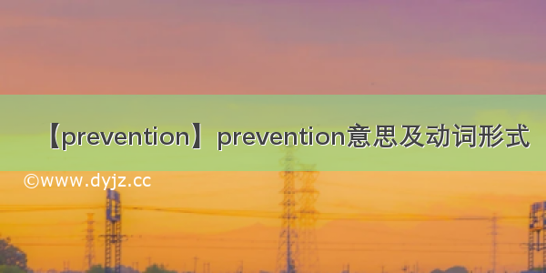 【prevention】prevention意思及动词形式
