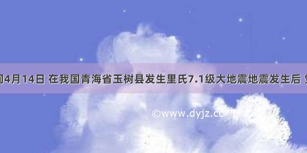 北京时间4月14日 在我国青海省玉树县发生里氏7.1级大地震地震发生后 党和各族