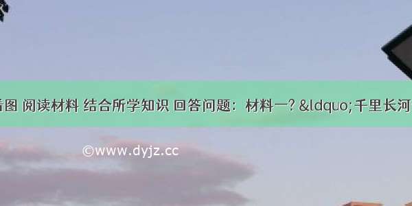 （15分）看图 阅读材料 结合所学知识 回答问题：材料一? “千里长河一旦开 亡隋