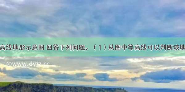 读某地区等高线地形示意图 回答下列问题。（1）从图中等高线可以判断该地区北部地形