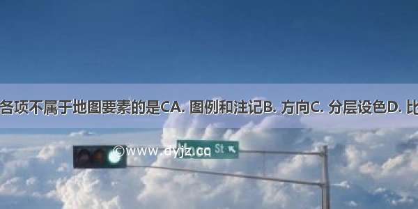 下列各项不属于地图要素的是CA. 图例和注记B. 方向C. 分层设色D. 比例尺