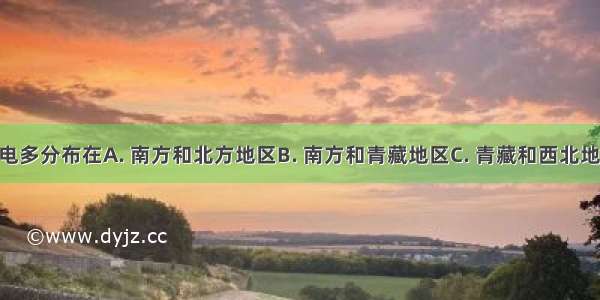 我国的水电多分布在A. 南方和北方地区B. 南方和青藏地区C. 青藏和西北地区D. 西北