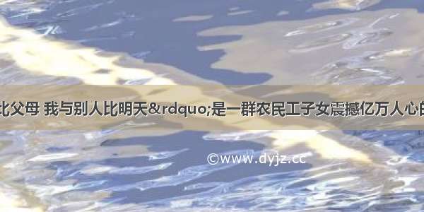 “别人与我比父母 我与别人比明天”是一群农民工子女震撼亿万人心的呐喊。他们的呐喊