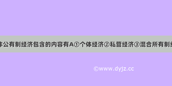 我国现阶段非公有制经济包含的内容有A①个体经济②私营经济③混合所有制经济中的国有