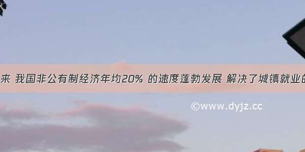 改革开放以来 我国非公有制经济年均20% 的速度蓬勃发展 解决了城镇就业的75%以上。