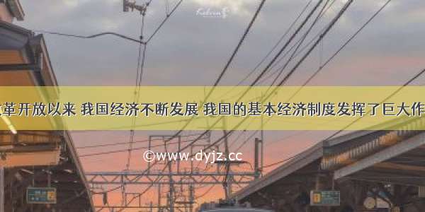 材料一：改革开放以来 我国经济不断发展 我国的基本经济制度发挥了巨大作用。人们的