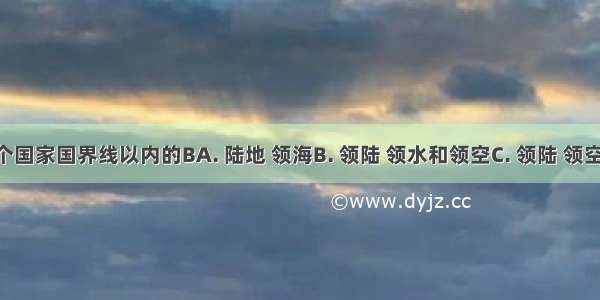 领土是指一个国家国界线以内的BA. 陆地 领海B. 领陆 领水和领空C. 领陆 领空D. 陆地范围