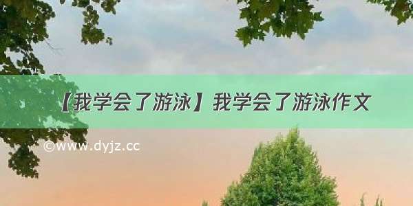 【我学会了游泳】我学会了游泳作文