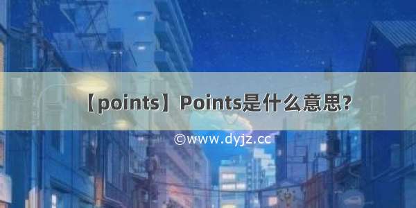 【points】Points是什么意思?