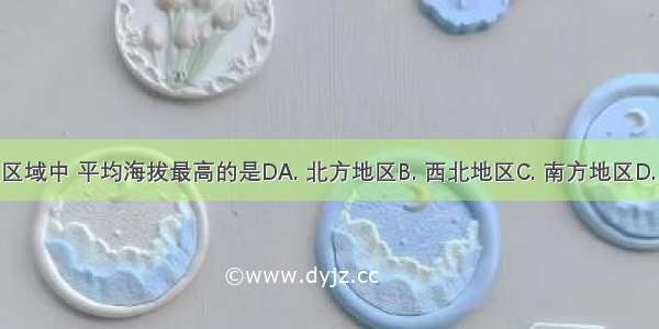 我国四大区域中 平均海拔最高的是DA. 北方地区B. 西北地区C. 南方地区D. 青藏地区