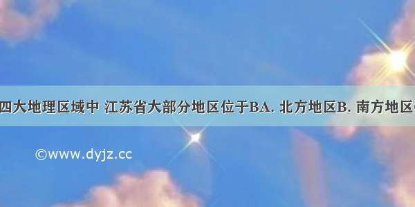 在我国的四大地理区域中 江苏省大部分地区位于BA. 北方地区B. 南方地区C. 西北地