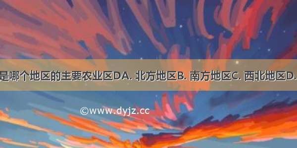 湟水谷地是哪个地区的主要农业区DA. 北方地区B. 南方地区C. 西北地区D. 青藏地区