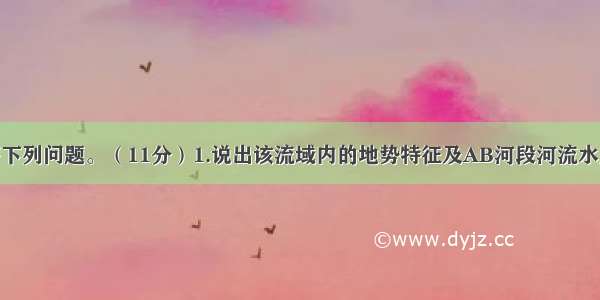 读图16 回答下列问题。（11分）1.说出该流域内的地势特征及AB河段河流水文特征。（5