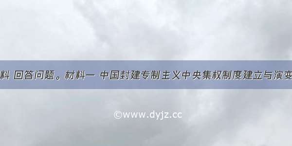 阅读下列材料 回答问题。材料一 中国封建专制主义中央集权制度建立与演变的简要进程