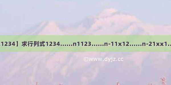 【xxx1234】求行列式1234……n1123……n-11x12……n-21xx1……n-...