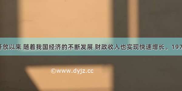 单选题改革开放以来 随着我国经济的不断发展 财政收入也实现快速增长。1978年全国财政