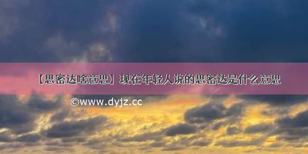 【思密达啥意思】现在年轻人说的思密达是什么意思