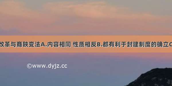 单选题管仲改革与商鞅变法A.内容相同 性质相反B.都有利于封建制度的确立C.都壮大了本