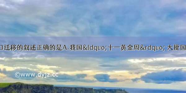 单选题下列关于人口迁移的叙述正确的是A.我国“十一黄金周” 大批国内外游客前往八达