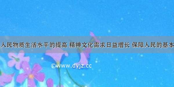 单选题随着人民物质生活水平的提高 精神文化需求日益增长 保障人民的基本文化权益提