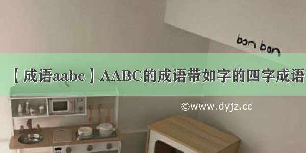 【成语aabc】AABC的成语带如字的四字成语