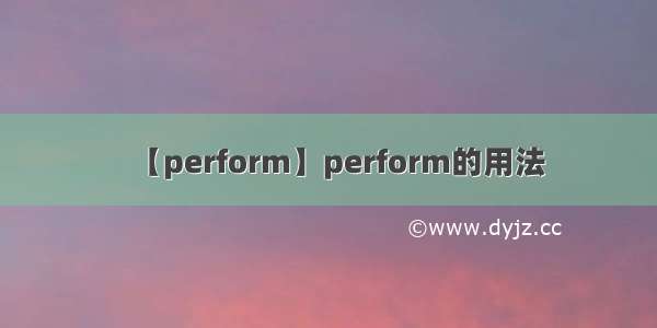 【perform】perform的用法