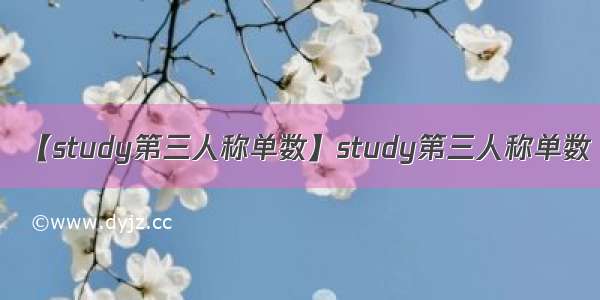 【study第三人称单数】study第三人称单数