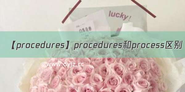 【procedures】procedures和process区别