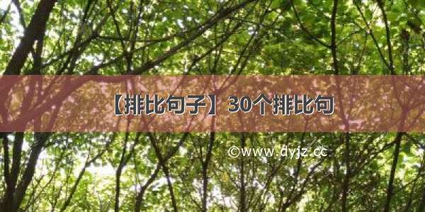 【排比句子】30个排比句