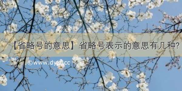 【省略号的意思】省略号表示的意思有几种?