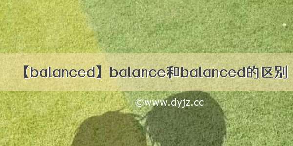 【balanced】balance和balanced的区别