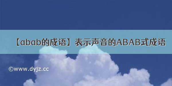 【abab的成语】表示声音的ABAB式成语