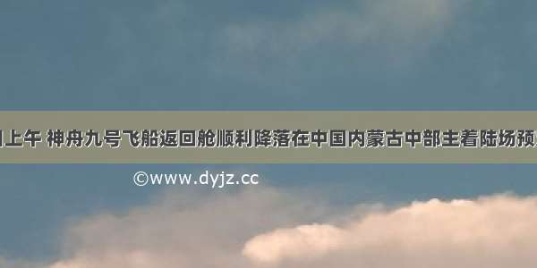 6月29日上午 神舟九号飞船返回舱顺利降落在中国内蒙古中部主着陆场预定区域 3