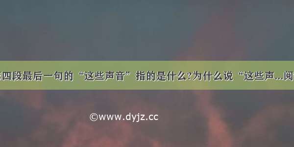 文中第四段最后一句的“这些声音”指的是什么?为什么说“这些声...阅读答案