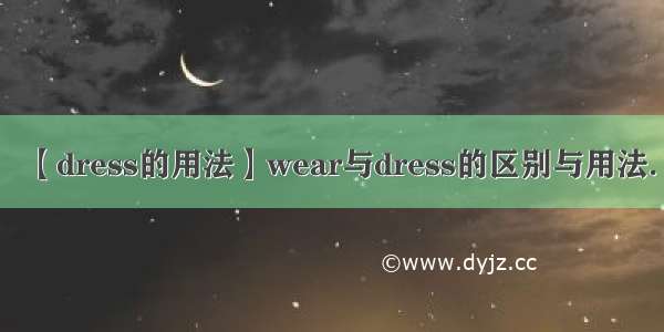 【dress的用法】wear与dress的区别与用法.