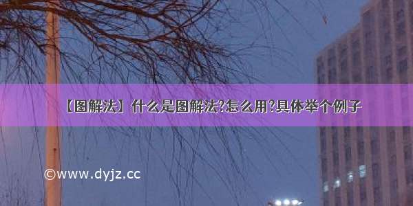 【图解法】什么是图解法?怎么用?具体举个例子