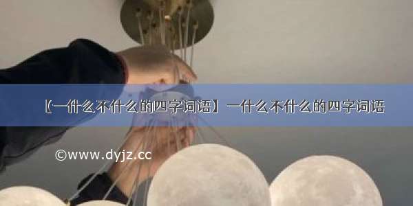 【一什么不什么的四字词语】一什么不什么的四字词语