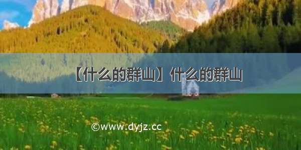 【什么的群山】什么的群山